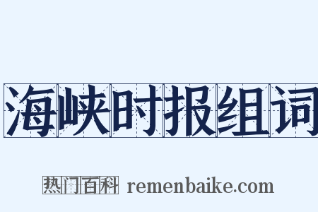 海峡时报组词是什么意思的图片